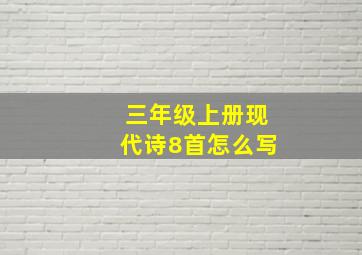 三年级上册现代诗8首怎么写