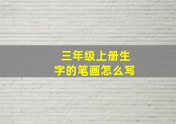 三年级上册生字的笔画怎么写