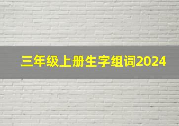 三年级上册生字组词2024