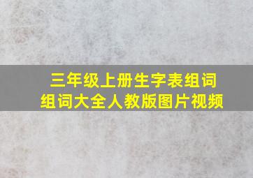 三年级上册生字表组词组词大全人教版图片视频