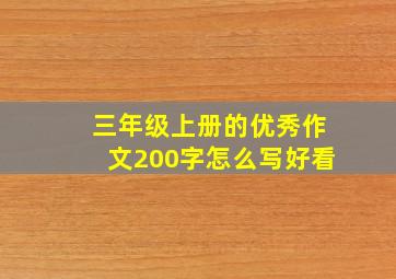 三年级上册的优秀作文200字怎么写好看