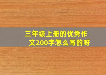 三年级上册的优秀作文200字怎么写的呀