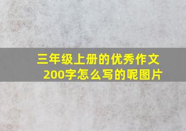 三年级上册的优秀作文200字怎么写的呢图片