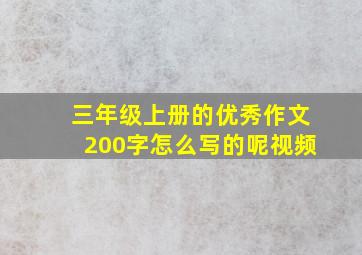 三年级上册的优秀作文200字怎么写的呢视频