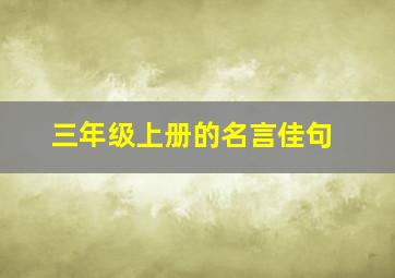 三年级上册的名言佳句