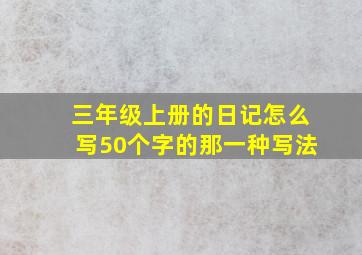 三年级上册的日记怎么写50个字的那一种写法