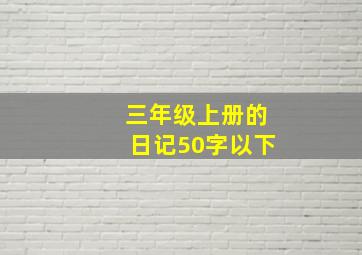 三年级上册的日记50字以下