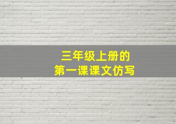 三年级上册的第一课课文仿写