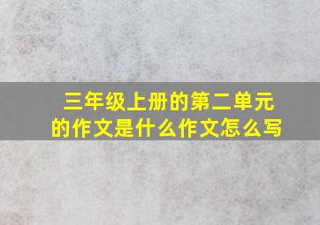 三年级上册的第二单元的作文是什么作文怎么写