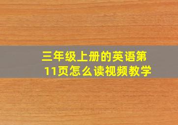 三年级上册的英语第11页怎么读视频教学