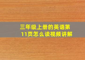 三年级上册的英语第11页怎么读视频讲解