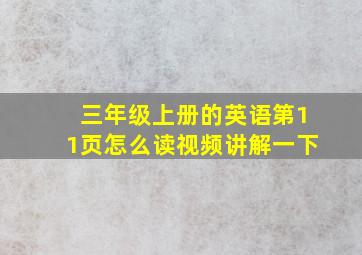 三年级上册的英语第11页怎么读视频讲解一下