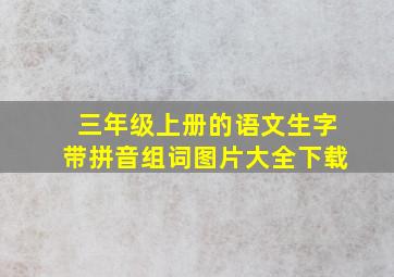 三年级上册的语文生字带拼音组词图片大全下载