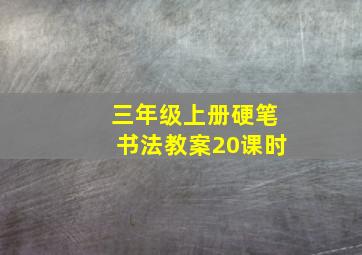 三年级上册硬笔书法教案20课时