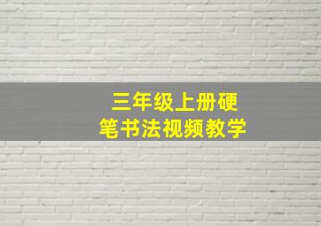 三年级上册硬笔书法视频教学