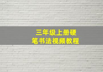 三年级上册硬笔书法视频教程