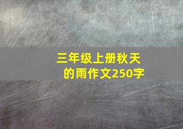 三年级上册秋天的雨作文250字