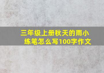 三年级上册秋天的雨小练笔怎么写100字作文