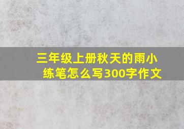 三年级上册秋天的雨小练笔怎么写300字作文