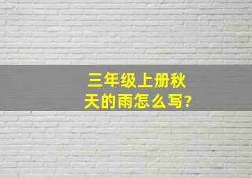 三年级上册秋天的雨怎么写?