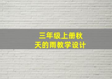 三年级上册秋天的雨教学设计