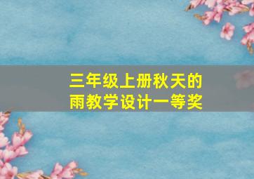 三年级上册秋天的雨教学设计一等奖