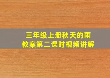 三年级上册秋天的雨教案第二课时视频讲解