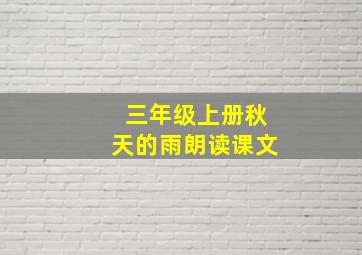 三年级上册秋天的雨朗读课文