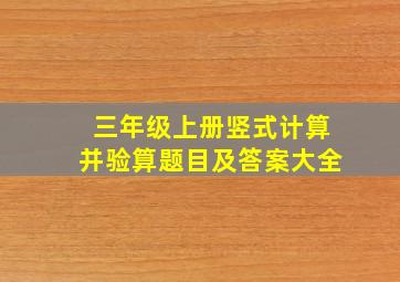 三年级上册竖式计算并验算题目及答案大全