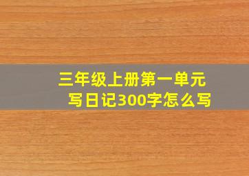 三年级上册第一单元写日记300字怎么写