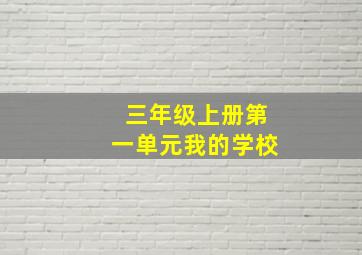 三年级上册第一单元我的学校