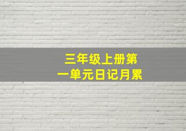 三年级上册第一单元日记月累