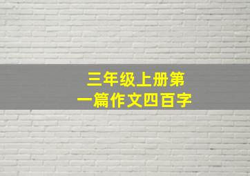 三年级上册第一篇作文四百字