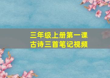 三年级上册第一课古诗三首笔记视频