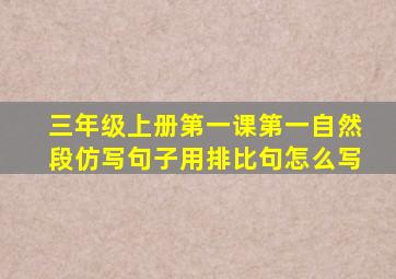 三年级上册第一课第一自然段仿写句子用排比句怎么写