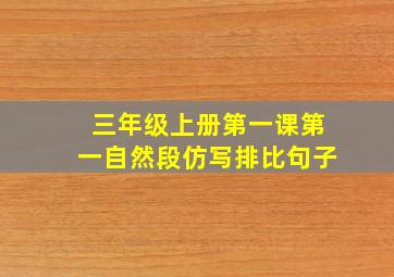 三年级上册第一课第一自然段仿写排比句子