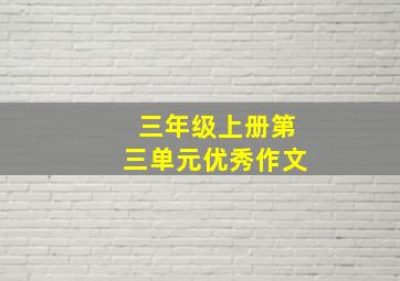 三年级上册第三单元优秀作文