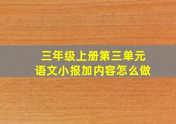 三年级上册第三单元语文小报加内容怎么做