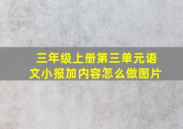 三年级上册第三单元语文小报加内容怎么做图片