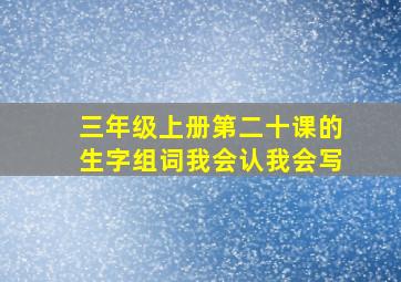 三年级上册第二十课的生字组词我会认我会写