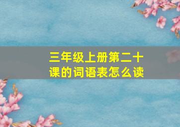 三年级上册第二十课的词语表怎么读