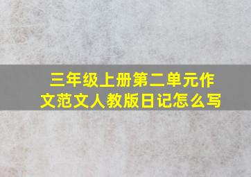 三年级上册第二单元作文范文人教版日记怎么写