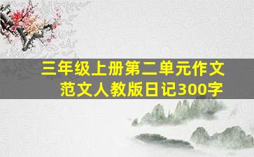 三年级上册第二单元作文范文人教版日记300字