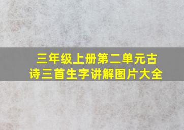 三年级上册第二单元古诗三首生字讲解图片大全