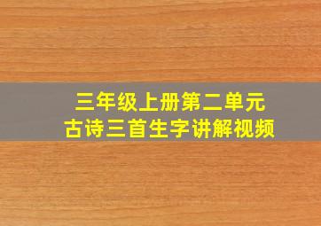 三年级上册第二单元古诗三首生字讲解视频