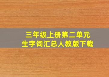 三年级上册第二单元生字词汇总人教版下载