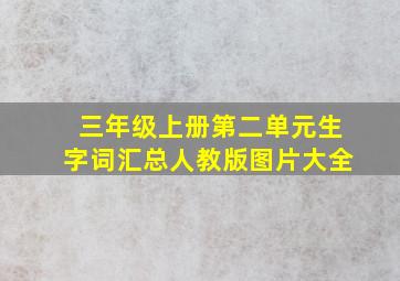 三年级上册第二单元生字词汇总人教版图片大全