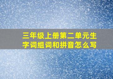 三年级上册第二单元生字词组词和拼音怎么写