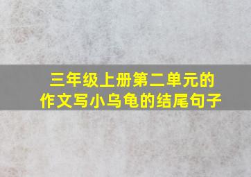 三年级上册第二单元的作文写小乌龟的结尾句子