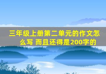 三年级上册第二单元的作文怎么写 而且还得是200字的